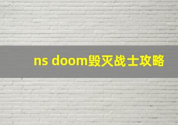 ns doom毁灭战士攻略